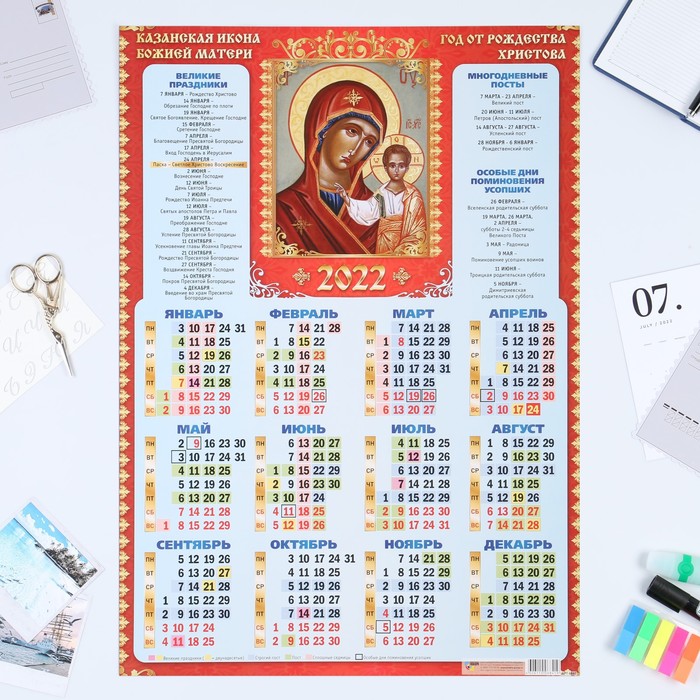 Календарь листовой А2 "Православный - 2022 - Казанская Божья Матерь"