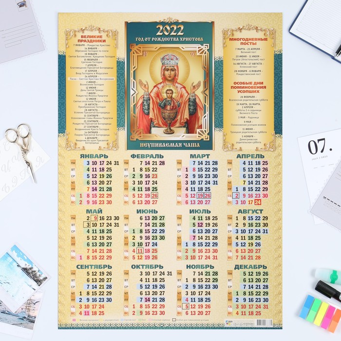 Календарь листовой А2 "Православный 2022 - Неупиваемая Чаша"
Календарь листовой А2 "Православный 2022 - Неупиваемая Чаша"