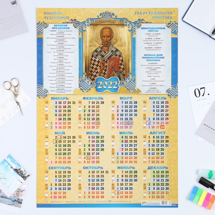 Календарь листовой А2 "Православный 2022 - Николай Чудотворец"
Календарь листовой А2 "Православный 2022 - Николай Чудотворец"