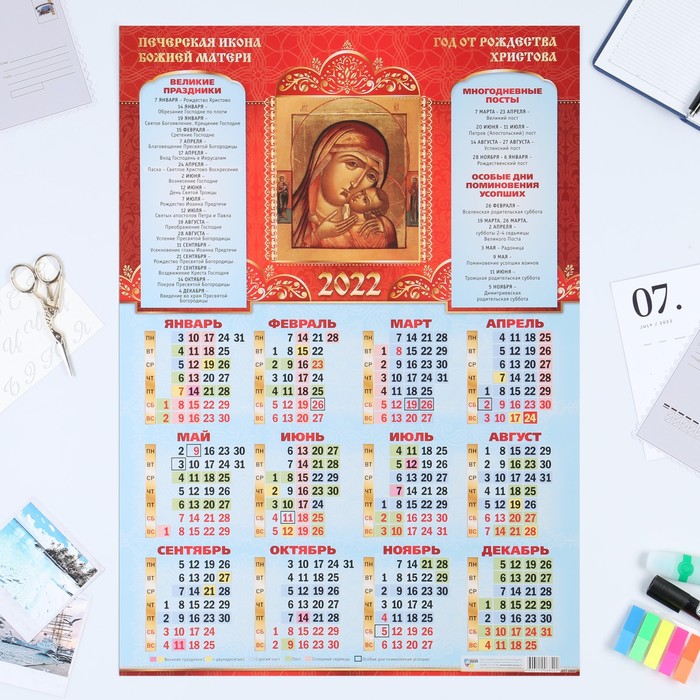 Календарь листовой А2 "Православный 2022 - Печерская Божья Матерь"
Календарь листовой А2 "Православный 2022 - Печерская Божья Матерь"
