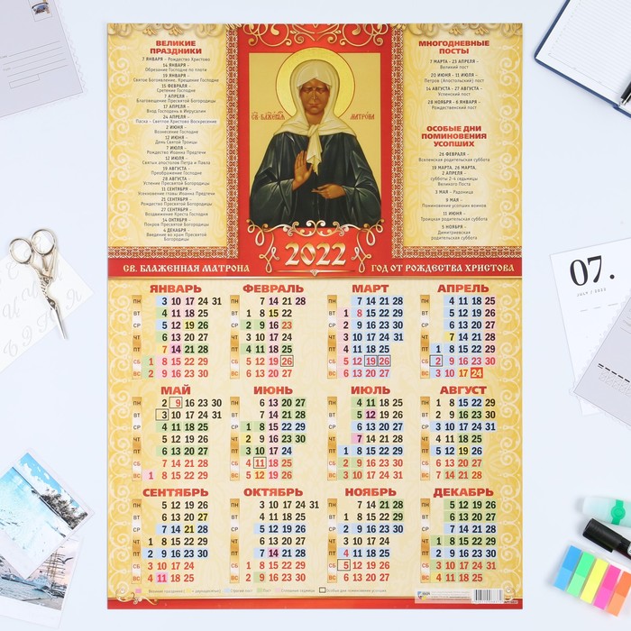 Календарь листовой А2 "Православный 2022 - Святая Матрона"
Календарь листовой А2 "Православный 2022 - Святая Матрона"