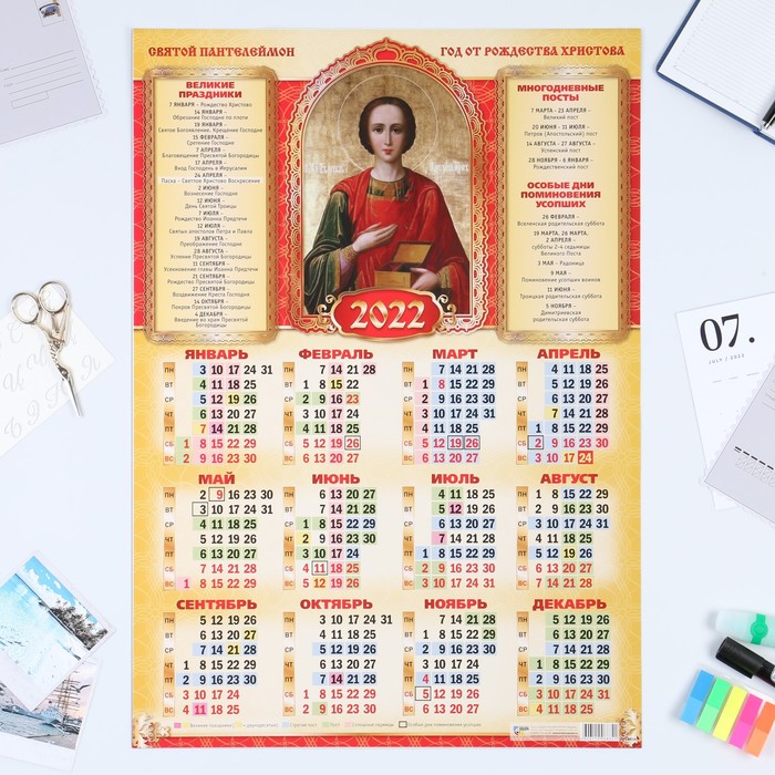 Календарь листовой А2 "Православный 2022 - Святой Пантелеймон"
Календарь листовой А2 "Православный 2022 - Святой Пантелеймон"