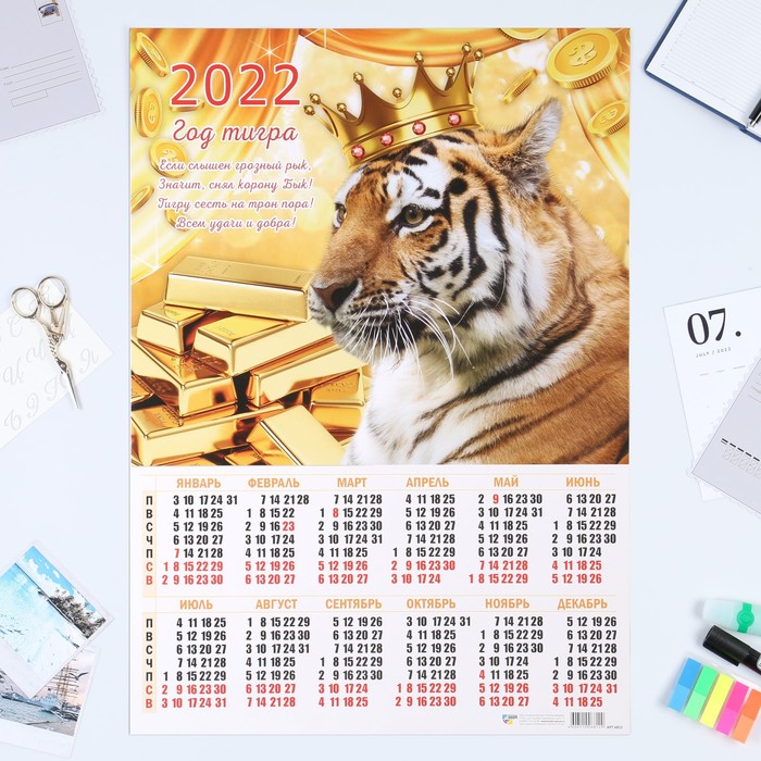 Календарь листовой А2 "Символ года 2022 - 5"
Календарь листовой А2 "Символ года 2022 - 5"