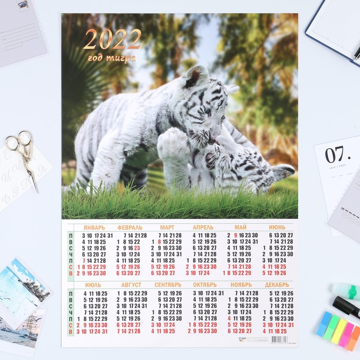 Календарь листовой А2 "Символ года 2022 - 6"
Календарь листовой А2 "Символ года 2022 - 6"