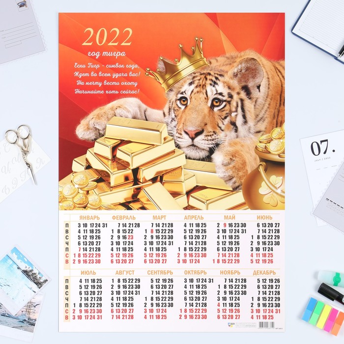 Календарь листовой А2 "Символ года 2022 - 7"
Календарь листовой А2 "Символ года 2022 - 7"