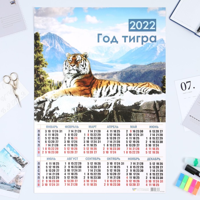 Календарь листовой А2 "Символ года 2022 - 9"
Календарь листовой А2 "Символ года 2022 - 9"