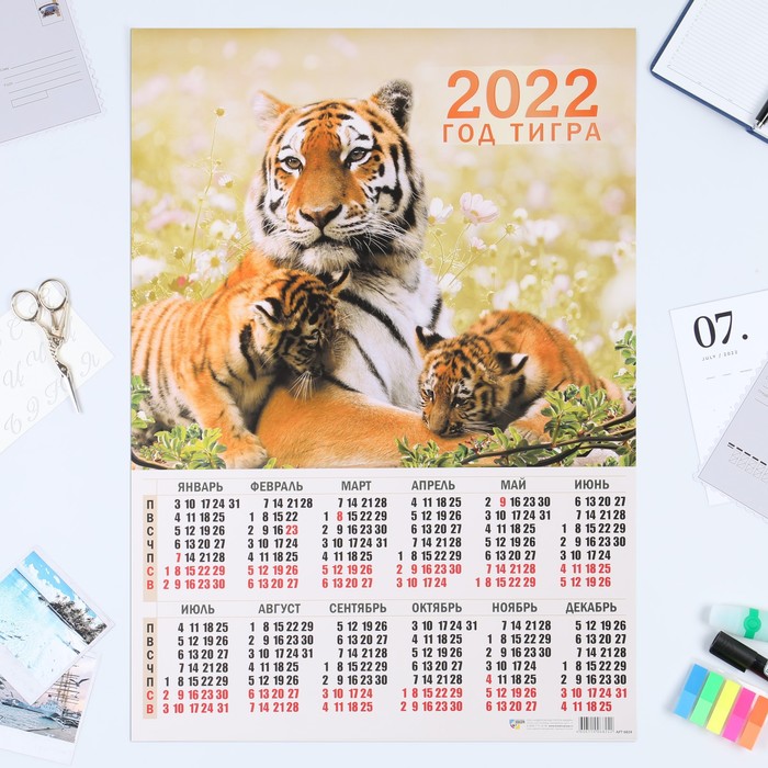 Календарь листовой А2 "Символ года 2022 - 12"
Календарь листовой А2 "Символ года 2022 - 12"