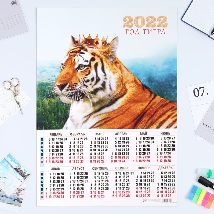 Календарь листовой А2 "Символ года 2022 - 13"
Календарь листовой А2 "Символ года 2022 - 13"