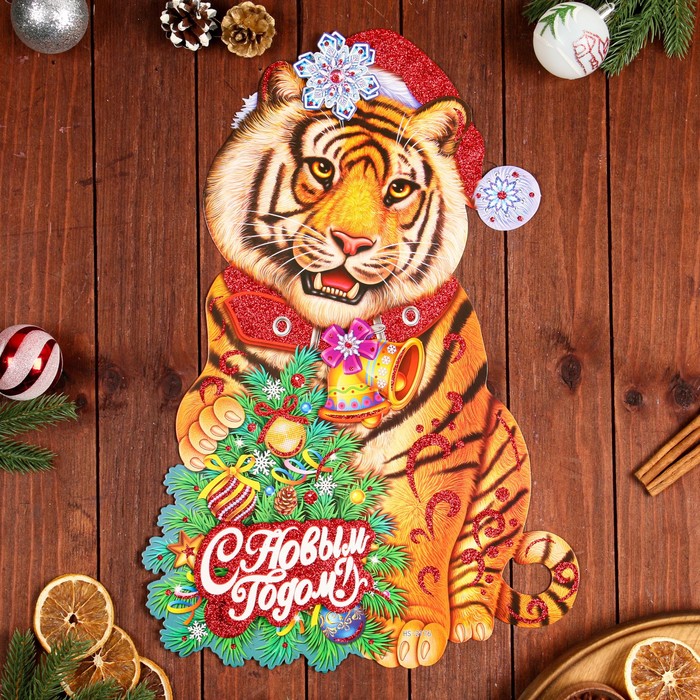 Плакат фигурный "С Новым Годом!" тигр в шапочке, 47 х 32 см
Плакат фигурный "С Новым Годом!" тигр в шапочке, 47 х 32 см