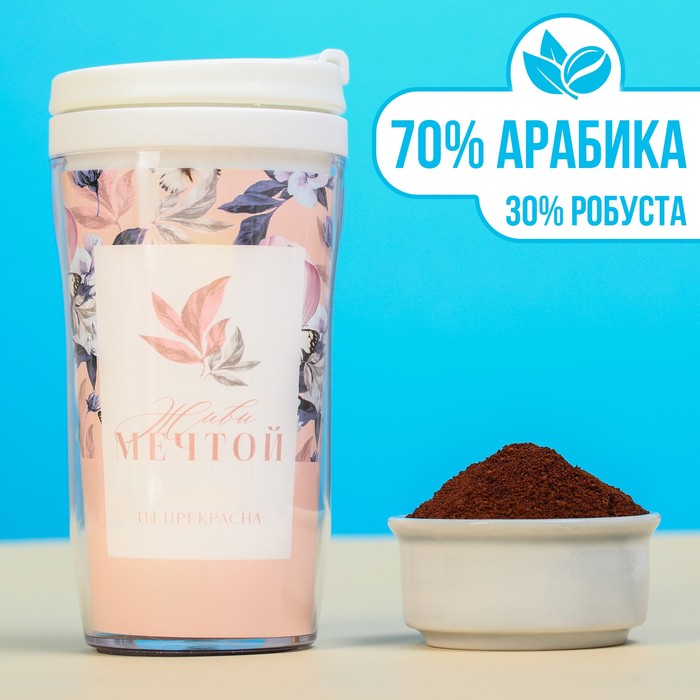 Кофе молотый «Живи мечтой», вкус: французская ваниль, 50 г., в термостакане, 250 мл.
Кофе молотый «Живи мечтой», вкус: французская ваниль, 50 г., в термостакане, 250 мл.