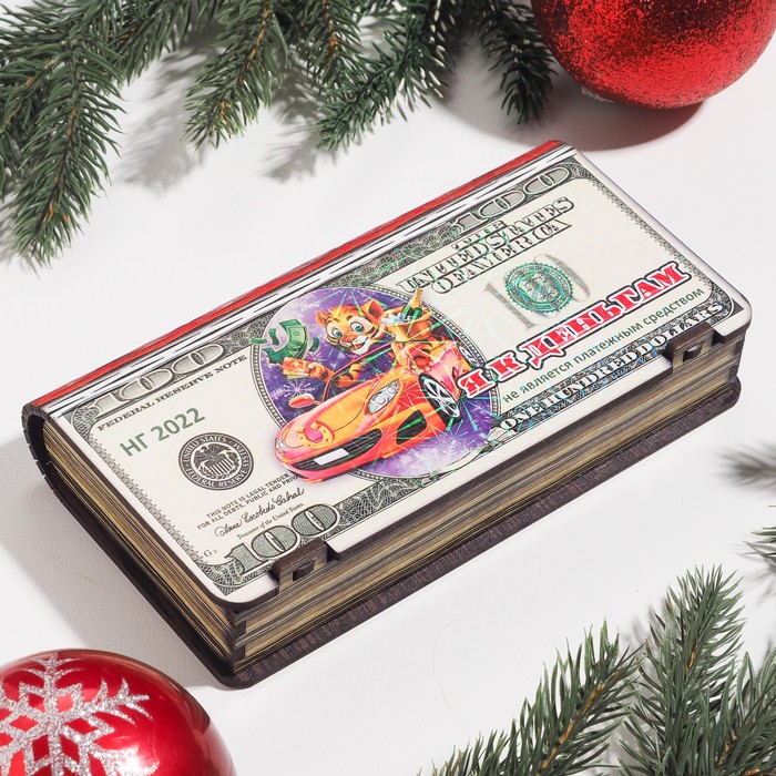 Купюрница "Символ года 2022. Я к деньгам"
Купюрница "Символ года 2022. Я к деньгам"