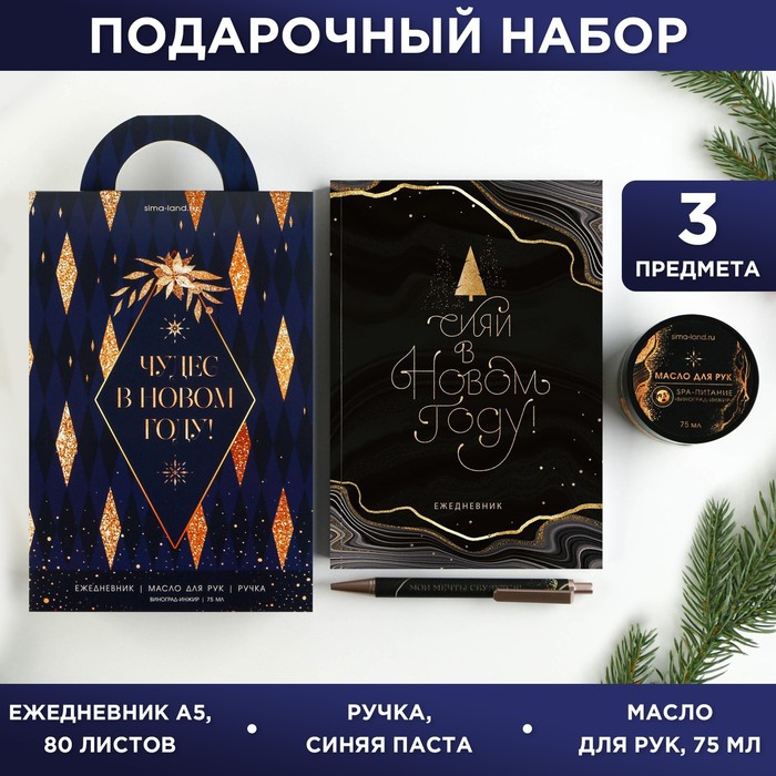 Подарочный набор «Чудес в новом году!»: ежедневник, ручка и масло для рук
Подарочный набор «Чудес в новом году!»: ежедневник, ручка и масло для рук