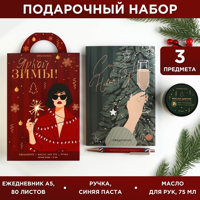 Подарочный набор «Яркой зимы!»: ежедневник, ручка и масло для рук
Подарочный набор «Яркой зимы!»: ежедневник, ручка и масло для рук