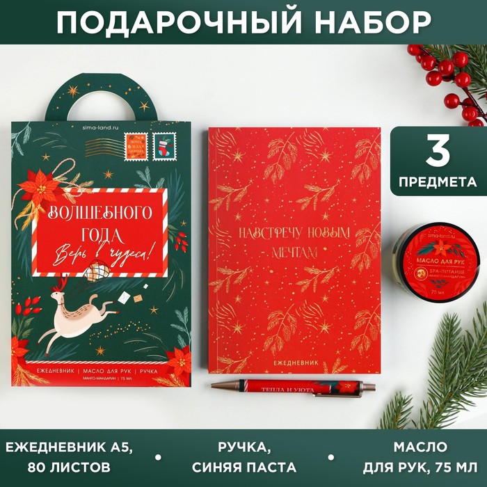 Подарочный набор «Волшебного года! Верь в чудеса!»: ежедневник, ручка и масло для рук
Подарочный набор «Волшебного года! Верь в чудеса!»: ежедневник, ручка и масло для рук