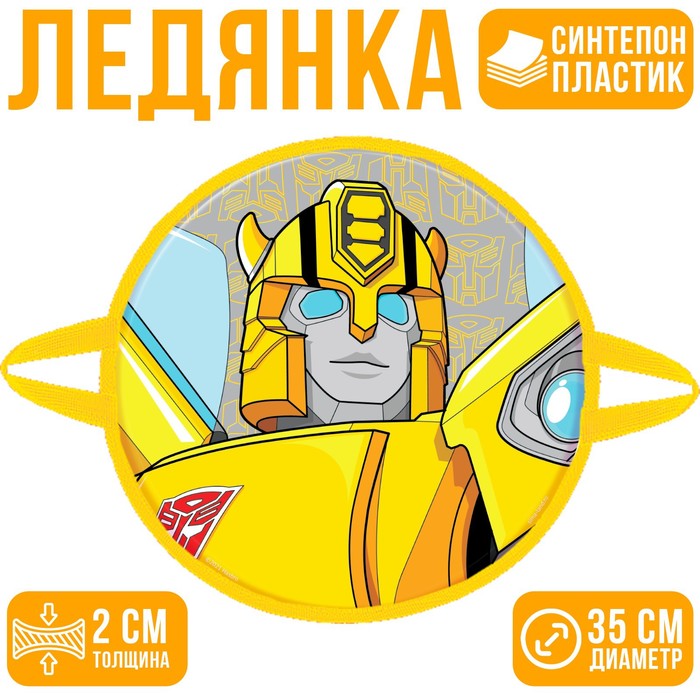 Санки-ледянки мягкие d=360 мм, Трансформеры, уценка
Санки-ледянки мягкие d=360 мм, Трансформеры, уценка