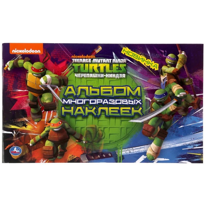 Альбом наклеек малый формат «Черепашки-ниндзя»
Альбом наклеек малый формат «Черепашки-ниндзя»