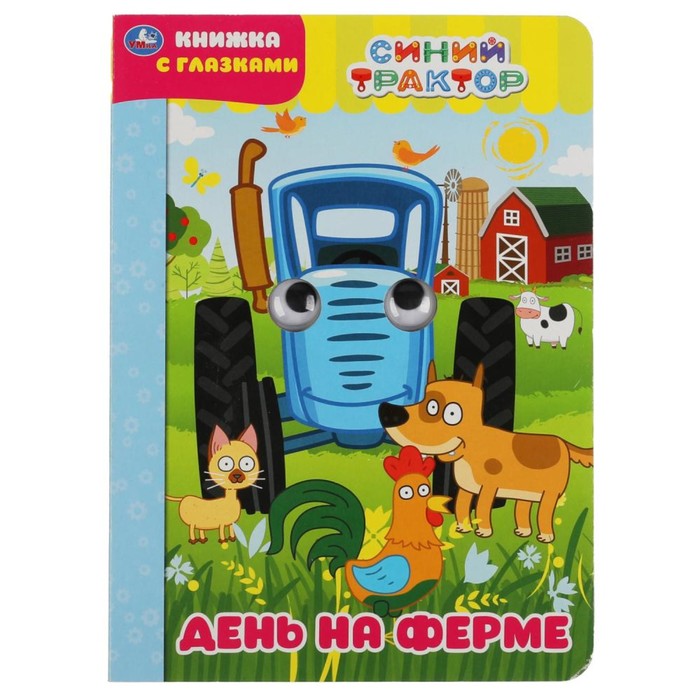 Книжка с глазками «День на ферме. Синий трактор»
Книжка с глазками «День на ферме. Синий трактор»