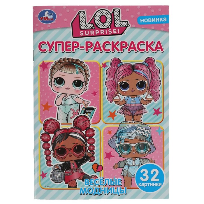 Супер-раскраска для маленьких «Лол. Веселые модницы»
Супер-раскраска для маленьких «Лол. Веселые модницы»