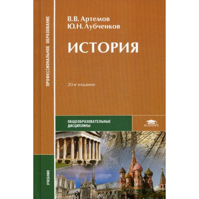 История. 20-е издание, дополненное. Артемов Виктор Владимирович 
История. 20-е издание, дополненное. Артемов Виктор Владимирович