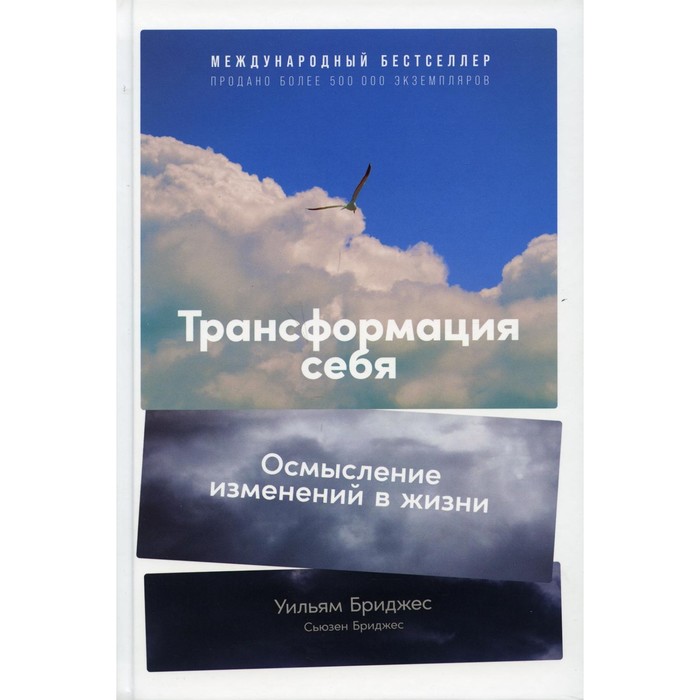 Трансформация себя: Осмысление изменений в жизни. Бриджес Уильям, Бриджес Сьюзен
Трансформация себя: Осмысление изменений в жизни. Бриджес Уильям, Бриджес Сьюзен