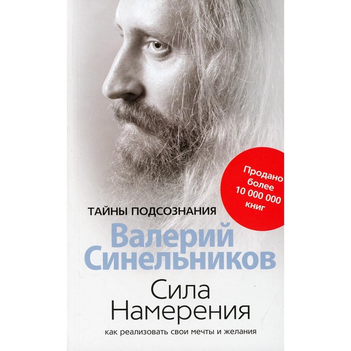 Сила намерения. Как реализовать свои мечты и желания. Синельников Валерий Владимирович
Сила намерения. Как реализовать свои мечты и желания. Синельников Валерий Владимирович