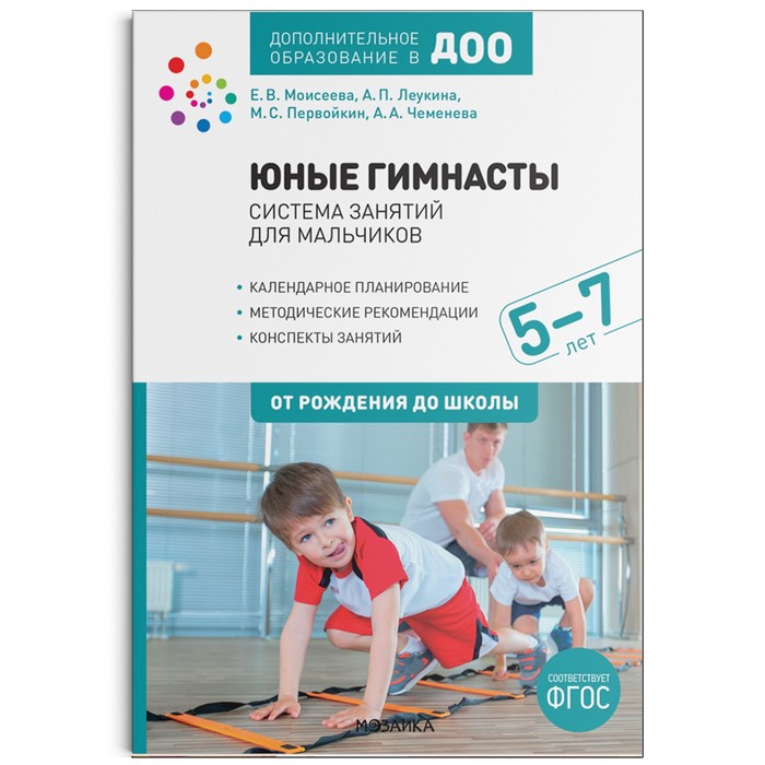 Юные гимнасты. Система занятий для мальчиков от 5 до 7 лет. Леукина А. П., Моисеева Е. В., Первойкин М. С., Чеменева А. А.
Юные гимнасты. Система занятий для мальчиков от 5 до 7 лет. Леукина А. П., Моисеева Е. В., Первойкин М. С., Чеменева А. А.