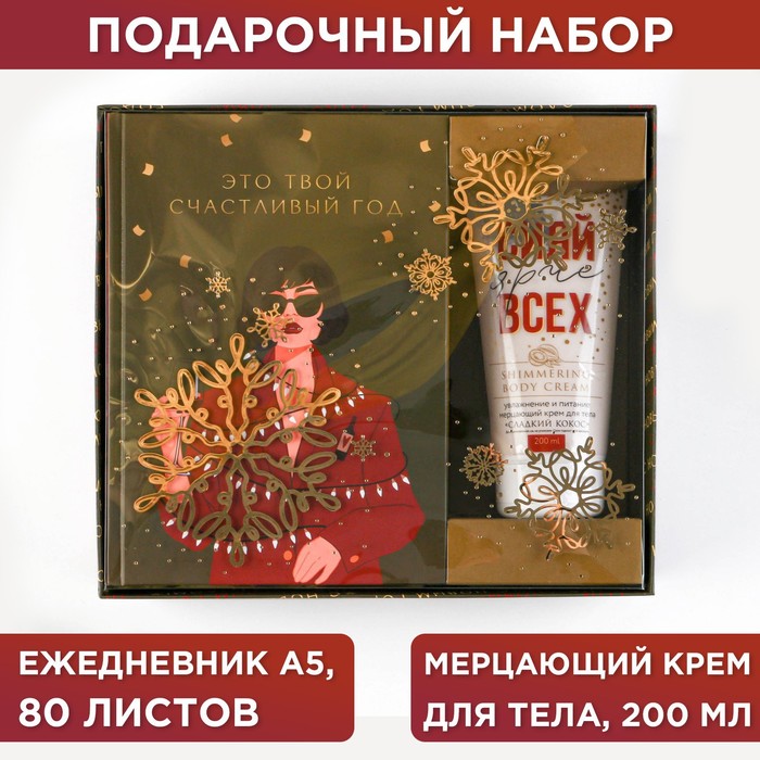 Подарочный набор "Это твой счастливый год": ежедневник А5 80 листов и крем для тела 200 мл
Подарочный набор "Это твой счастливый год": ежедневник А5 80 листов и крем для тела 200 мл