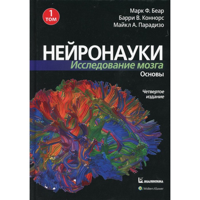 Нейронауки. Исследование мозга. В 3-х томах. Том 1: Основы. 4-е издание. Беар М.Ф., Коннорс Б.У., Парадизо Майкл А.
Нейронауки. Исследование мозга. В 3-х томах. Том 1: Основы. 4-е издание. Беар М.Ф., Коннорс Б.У., Парадизо Майкл А.