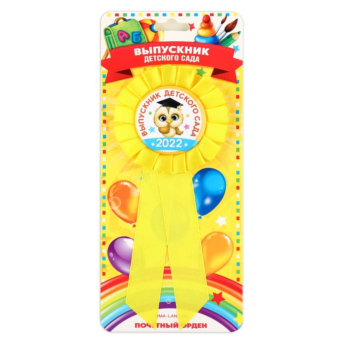 Значок - орден «Выпускник детского сада 2022 », d = 6,7 см
Значок - орден «Выпускник детского сада 2022 », d = 6,7 см