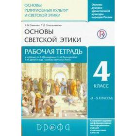 ФГОС. Основы светской этики к учебнику Шемшурина. Новое оформление. 4 класс. (4-5 класс), Савченко К. В.
ФГОС. Основы светской этики к учебнику Шемшурина. Новое оформление. 4 класс. (4-5 класс), Савченко К. В.