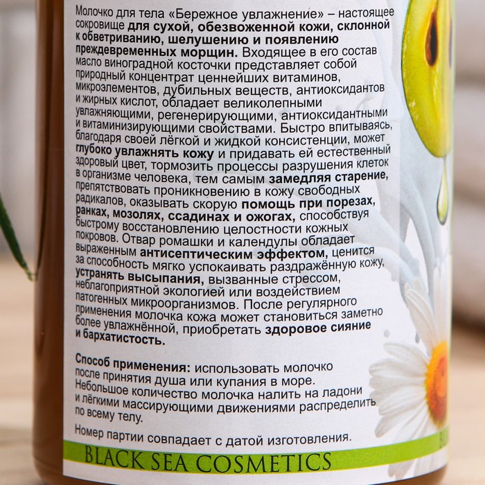 Молочко "Море Лечит" бережное увлажнение с маслом виноградной косточки и ромашкой, 200 мл
Молочко "Море Лечит" бережное увлажнение с маслом виноградной косточки и ромашкой, 200 мл