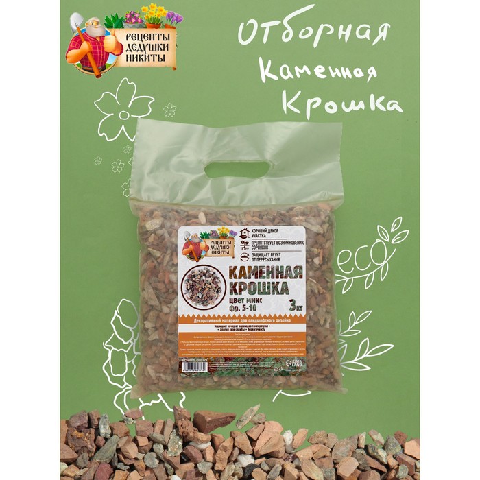 Каменная крошка "Рецепты Дедушки Никиты", цвет микс, фр 5-10, 3 кг
Каменная крошка "Рецепты Дедушки Никиты", цвет микс, фр 5-10, 3 кг