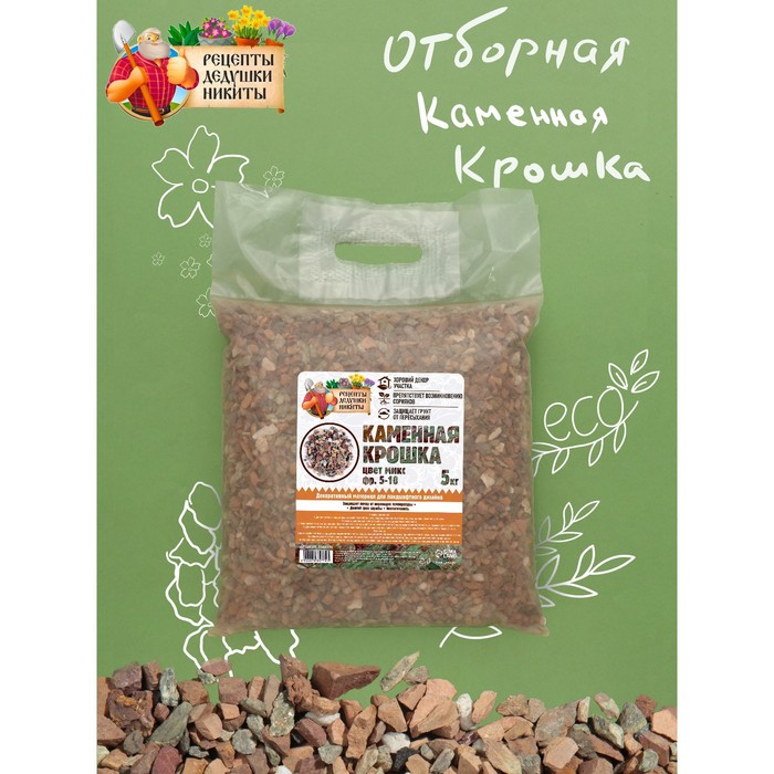 Каменная крошка "Рецепты Дедушки Никиты", цвет микс, фр 5-10, 5 кг
Каменная крошка "Рецепты Дедушки Никиты", цвет микс, фр 5-10, 5 кг