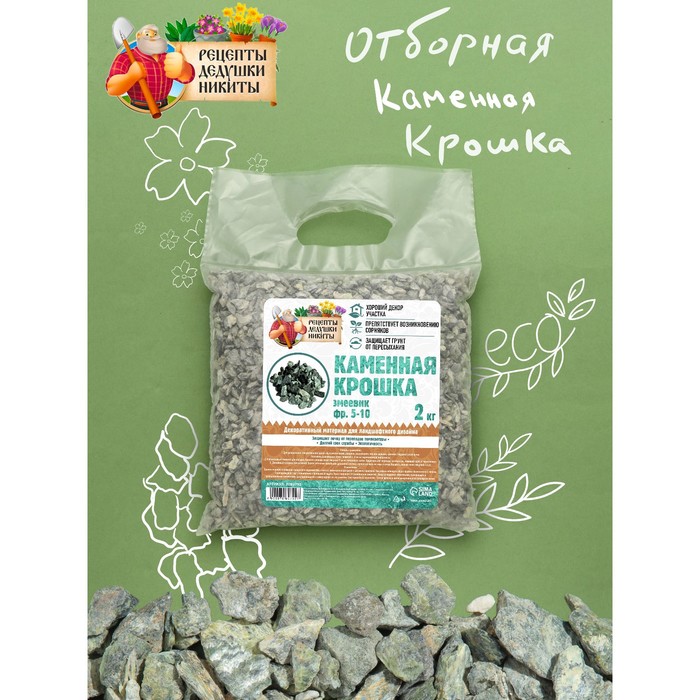 Каменная крошка Змеевик "Рецепты Дедушки Никиты", фр 5-10, 2 кг
Каменная крошка Змеевик "Рецепты Дедушки Никиты", фр 5-10, 2 кг