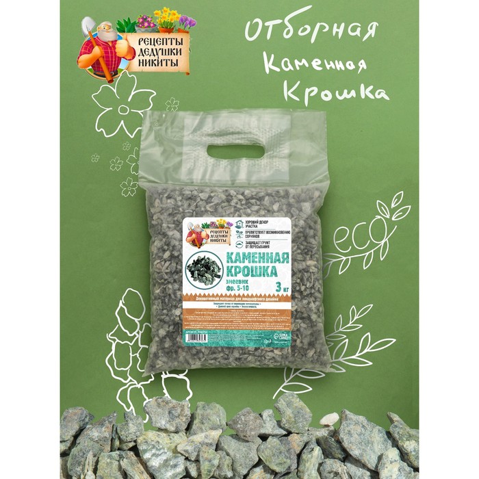 Каменная крошка Змеевик "Рецепты Дедушки Никиты", фр 5-10, 3 кг
Каменная крошка Змеевик "Рецепты Дедушки Никиты", фр 5-10, 3 кг