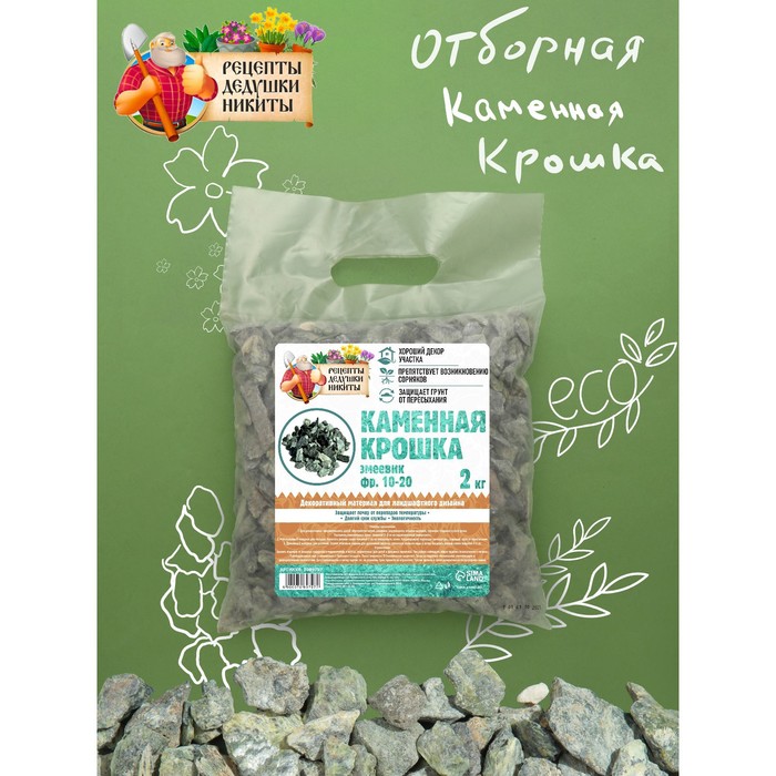 Каменная крошка Змеевик "Рецепты Дедушки Никиты", фр 10-20, 2 кг
Каменная крошка Змеевик "Рецепты Дедушки Никиты", фр 10-20, 2 кг