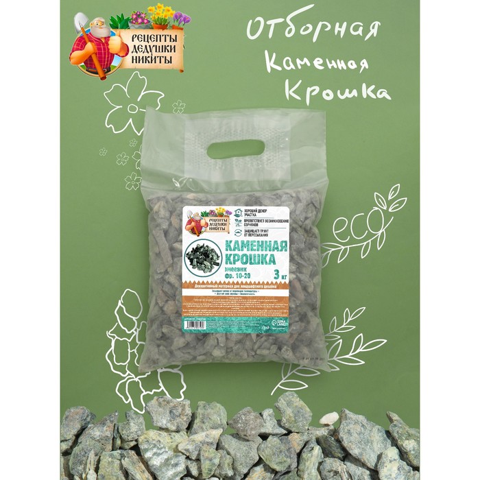 Каменная крошка Змеевик "Рецепты Дедушки Никиты", фр 10-20, 3 кг
Каменная крошка Змеевик "Рецепты Дедушки Никиты", фр 10-20, 3 кг