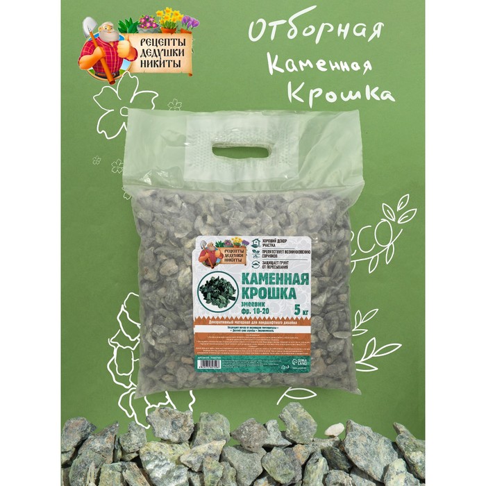 Каменная крошка Змеевик "Рецепты Дедушки Никиты", фр 10-20, 5 кг 
Каменная крошка Змеевик "Рецепты Дедушки Никиты", фр 10-20, 5 кг