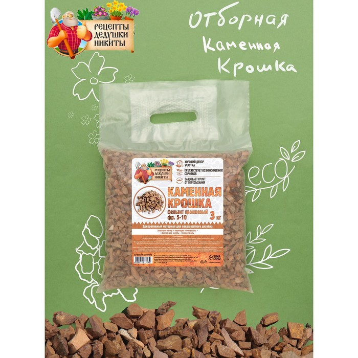 Каменная крошка Фельзит оранжевый "Рецепты Дедушки Никиты", фр 5-10, 3 кг
Каменная крошка Фельзит оранжевый "Рецепты Дедушки Никиты", фр 5-10, 3 кг