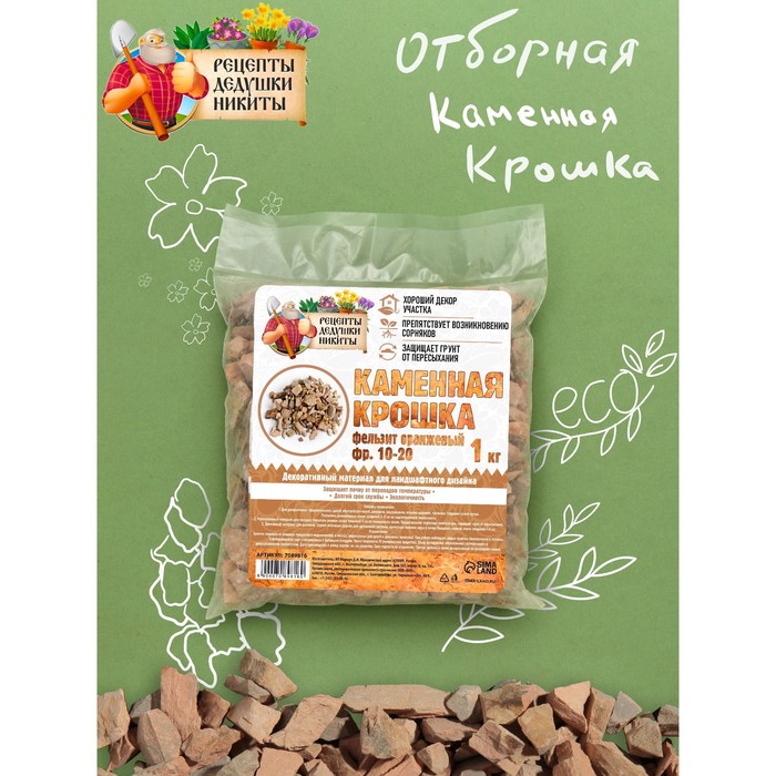 Каменная крошка Фельзит оранжевый "Рецепты Дедушки Никиты", фр 10-20, 1 кг 
Каменная крошка Фельзит оранжевый "Рецепты Дедушки Никиты", фр 10-20, 1 кг