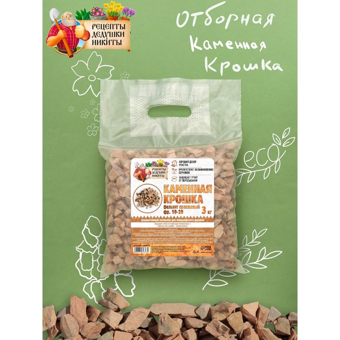 Каменная крошка Фельзит оранжевый "Рецепты Дедушки Никиты", фр 10-20, 3 кг 
Каменная крошка Фельзит оранжевый "Рецепты Дедушки Никиты", фр 10-20, 3 кг