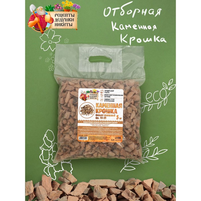 Каменная крошка Фельзит оранжевый "Рецепты Дедушки Никиты", фр 10-20, 5 кг
Каменная крошка Фельзит оранжевый "Рецепты Дедушки Никиты", фр 10-20, 5 кг