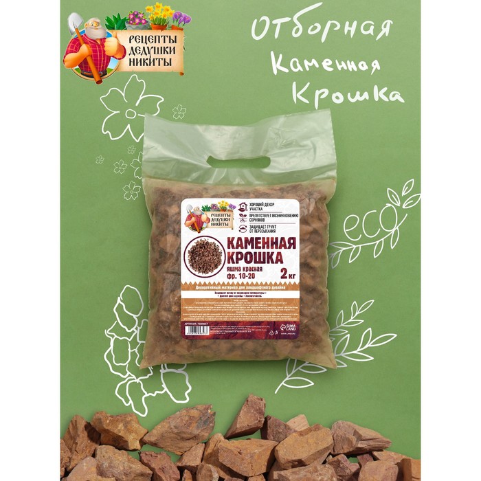 Каменная крошка Яшма красная "Рецепты Дедушки Никиты", фр 10-20, 2 кг
Каменная крошка Яшма красная "Рецепты Дедушки Никиты", фр 10-20, 2 кг
