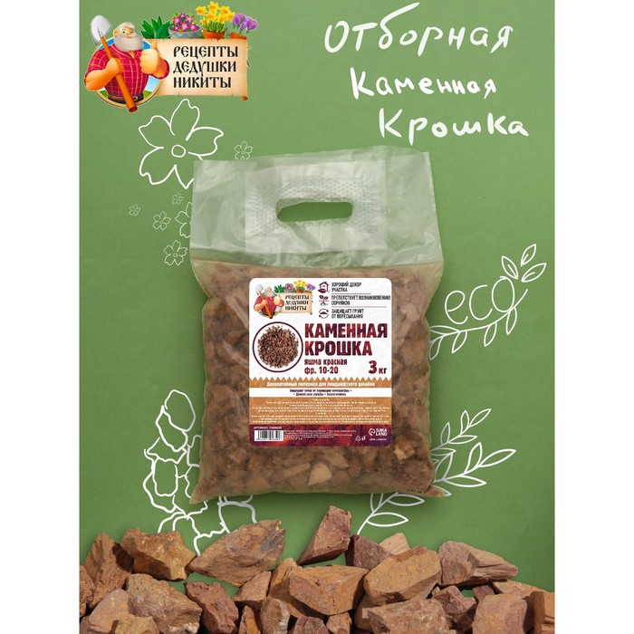 Каменная крошка Яшма красная "Рецепты Дедушки Никиты", фр 10-20, 3 кг
Каменная крошка Яшма красная "Рецепты Дедушки Никиты", фр 10-20, 3 кг