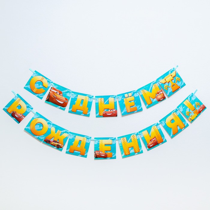 Гирлянда на ленте "С днем рождения", 200 см, Тачки
Гирлянда на ленте "С днем рождения", 200 см, Тачки