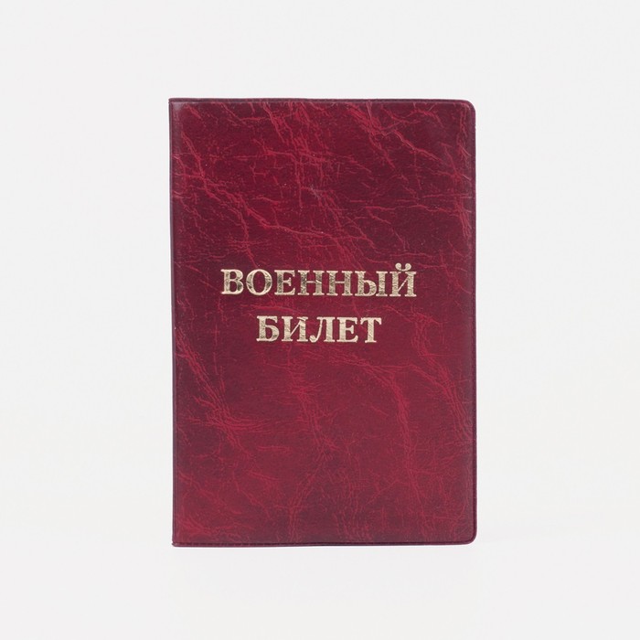 Обложка для военного билета, цвет красный
Обложка для военного билета, цвет красный