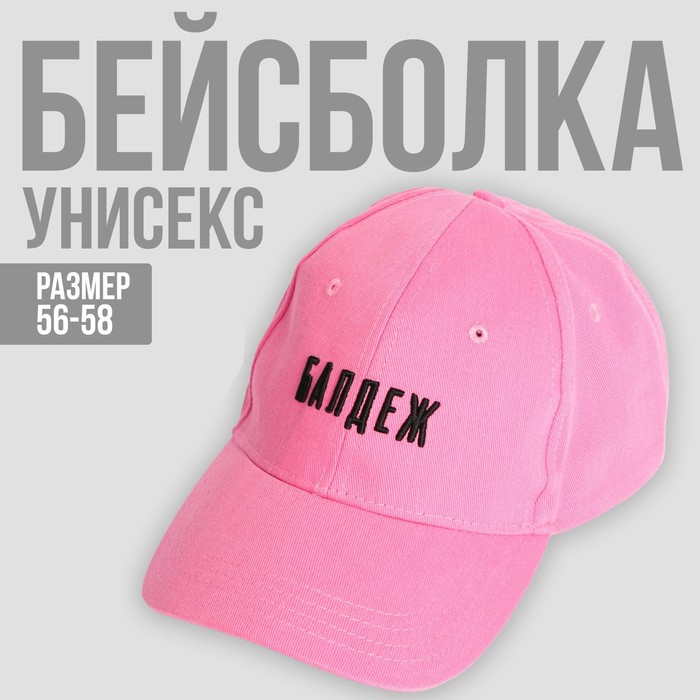 Кепка «Балдёж», 56-58 рр. 
Кепка «Балдёж», 56-58 рр.