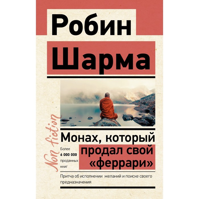 Монах, который продал свой «феррари». Притча об исполнении желаний и поиске своего предназначения. Шарма Робин
Монах, который продал свой «феррари». Притча об исполнении желаний и поиске своего предназначения. Шарма Робин