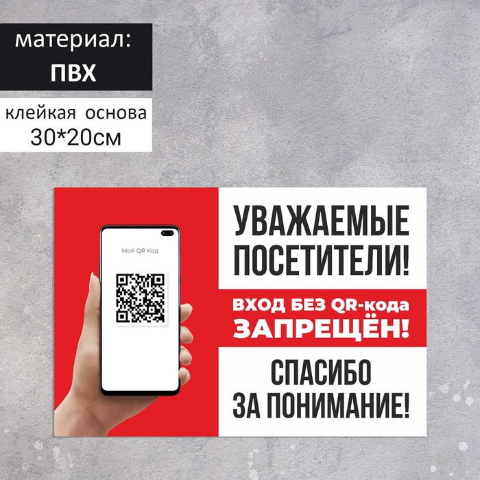 Табличка "Вход без QR - кода запрещен!" 300 х 200, клейкая основа
Табличка "Вход без QR - кода запрещен!" 300 х 200, клейкая основа