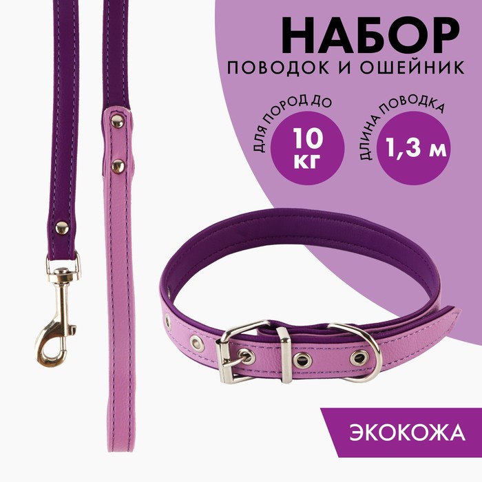 Комплект ошейник (58х2.5 см) и поводок (130х1.4 см) из экокожи, сиреневый с фиолетовым
Комплект ошейник (58х2.5 см) и поводок (130х1.4 см) из экокожи, сиреневый с фиолетовым